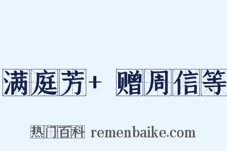 满庭芳+赠周信等是什么意思的图片